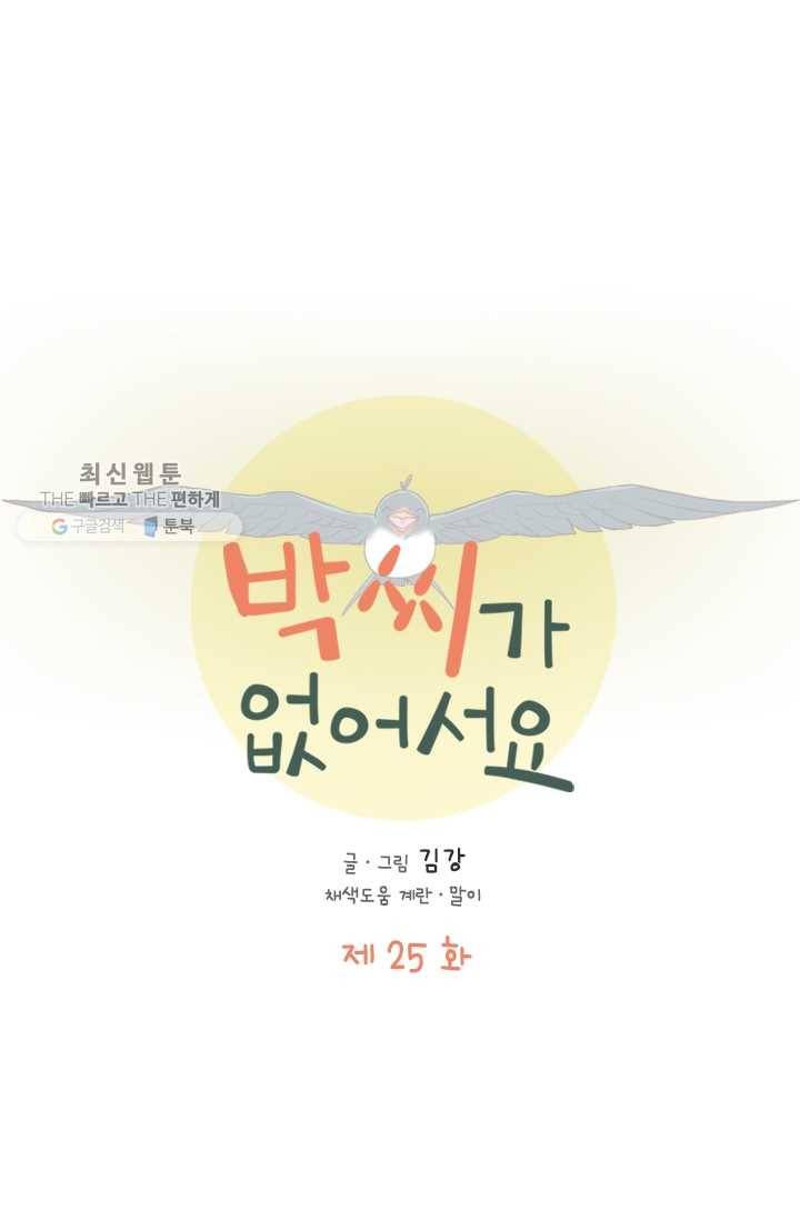 박씨가 없어서요 25화 15