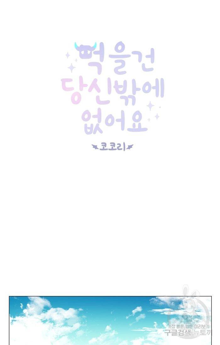 먹을 건 당신밖에 없어요 21 9
