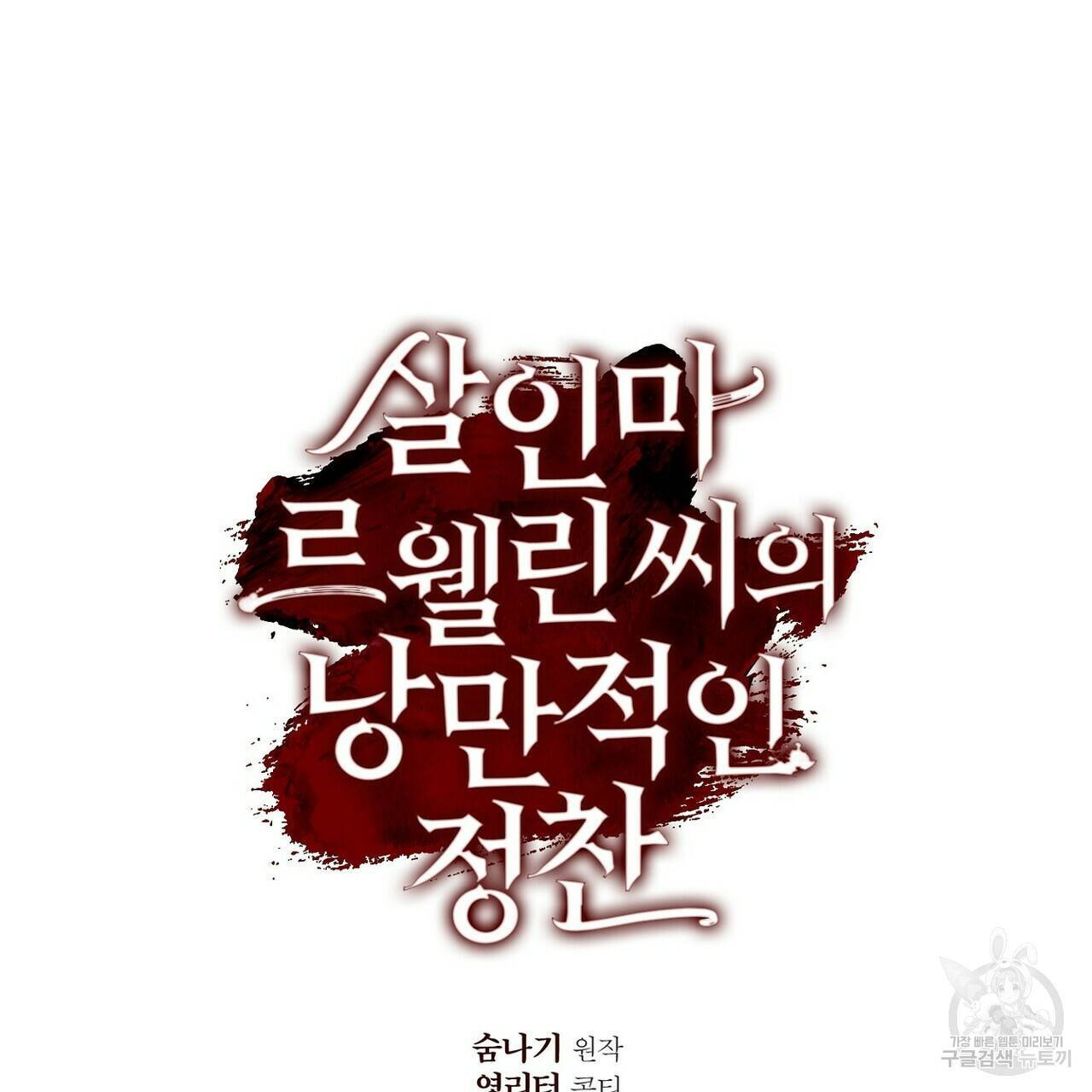 살인마 르웰린 씨의 낭만적인 정찬 21화 9