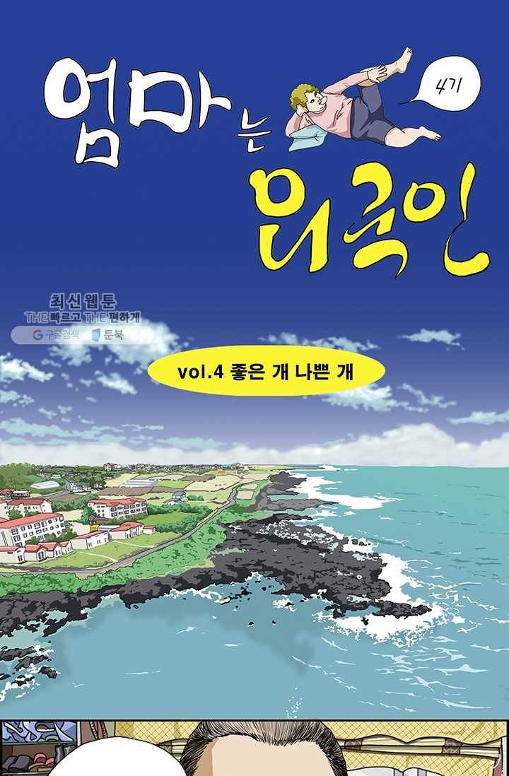 엄마는 외국인 시즌4 4화 좋은 개 나쁜 개 1