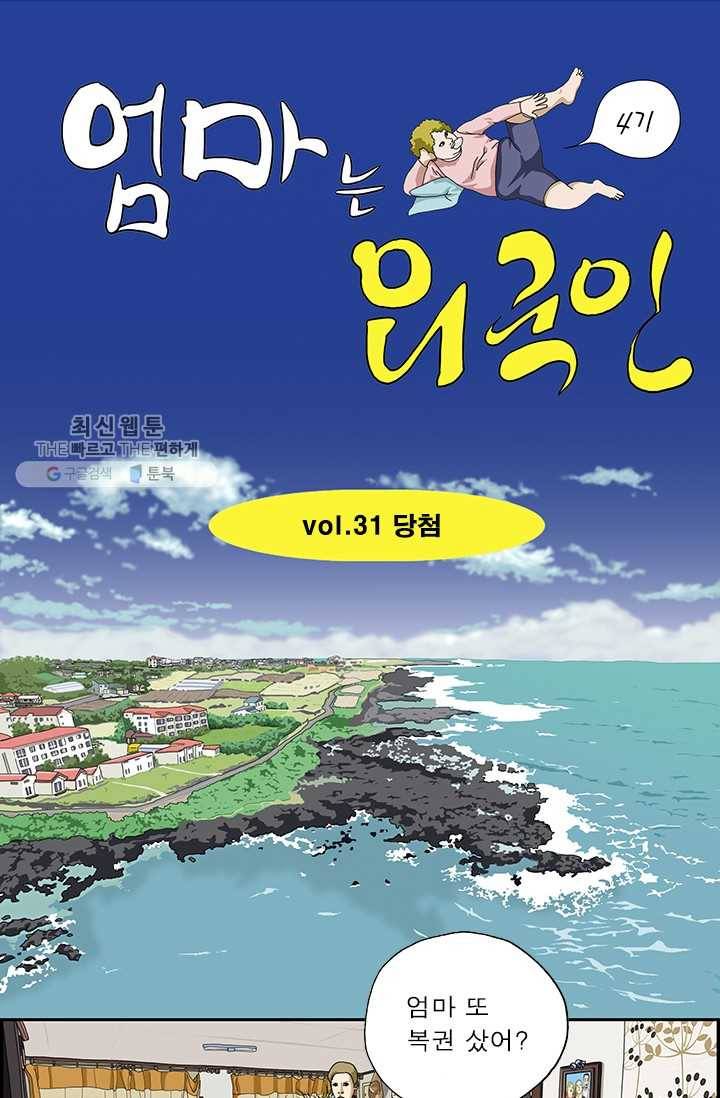 엄마는 외국인 시즌4 31화 당첨 1