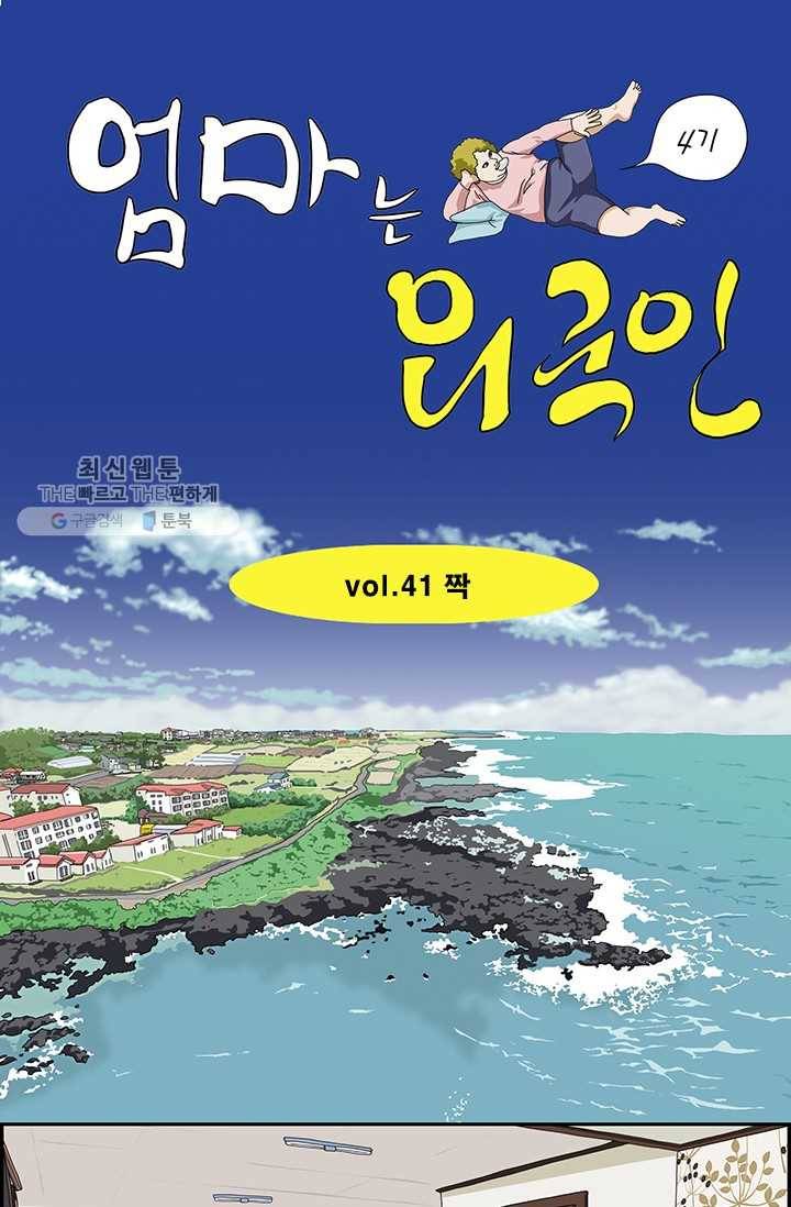엄마는 외국인 시즌4 41화 짝 1