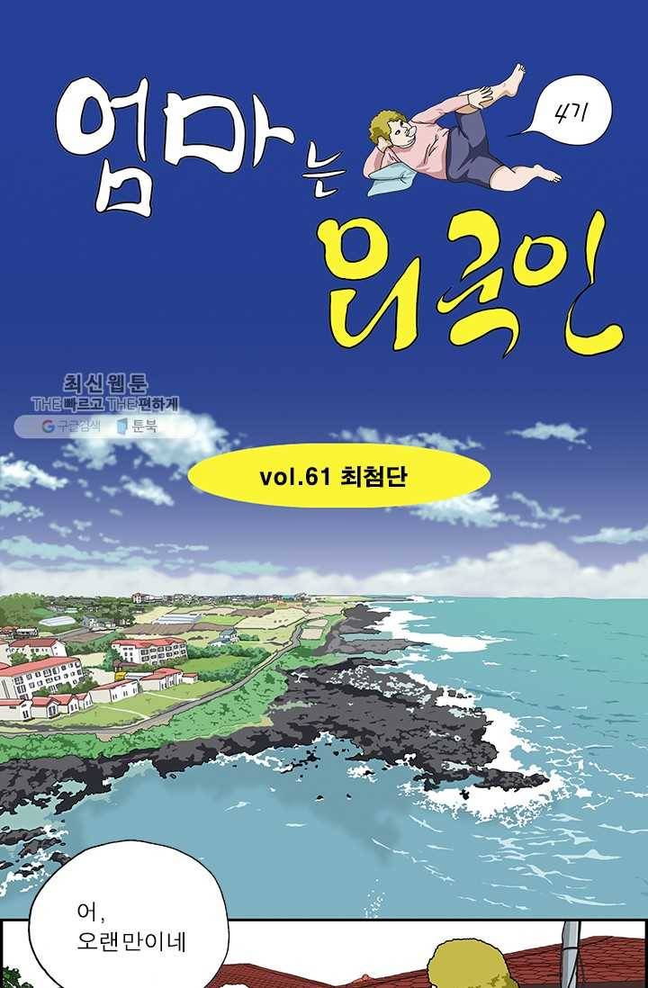 엄마는 외국인 시즌4 61화 최첨단 1