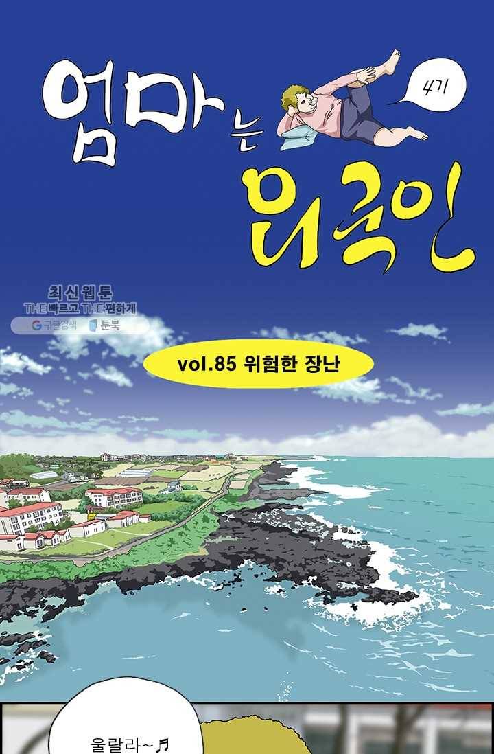 엄마는 외국인 시즌4 85화 위험한 장난 1