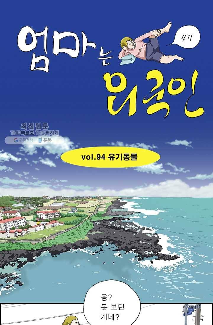 엄마는 외국인 시즌4 94화 유기동물 1