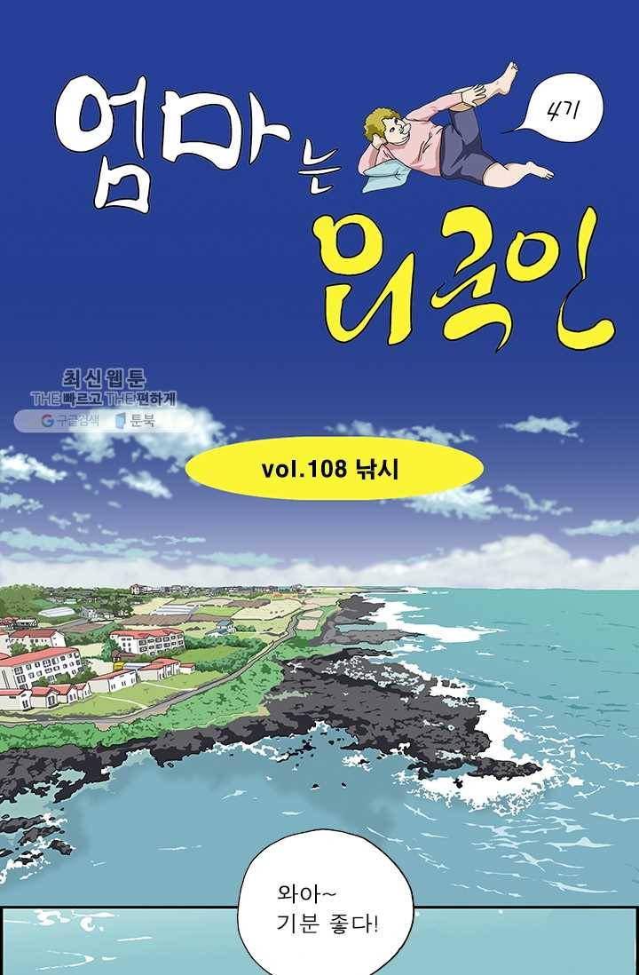 엄마는 외국인 시즌4 104화 낚시 1