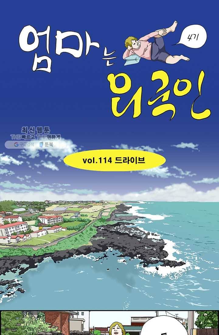 엄마는 외국인 시즌4 114화 드라이브 1