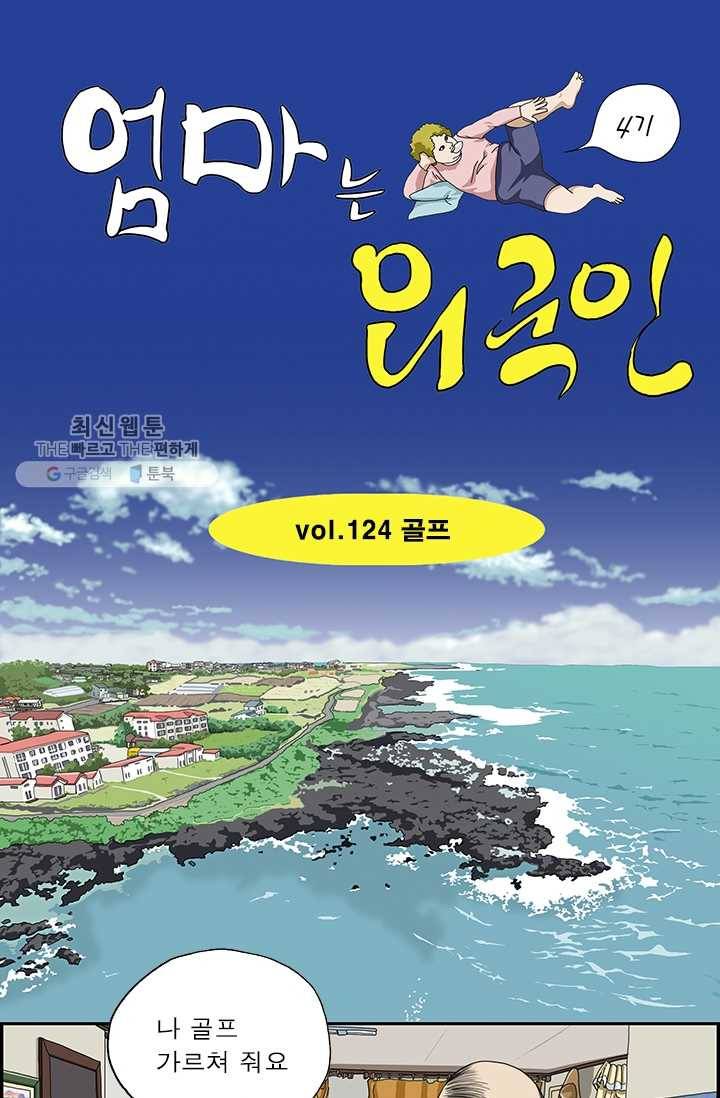엄마는 외국인 시즌4 124화 골프 1