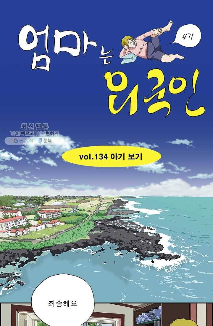 엄마는 외국인 시즌4 134화 아기 보기 1