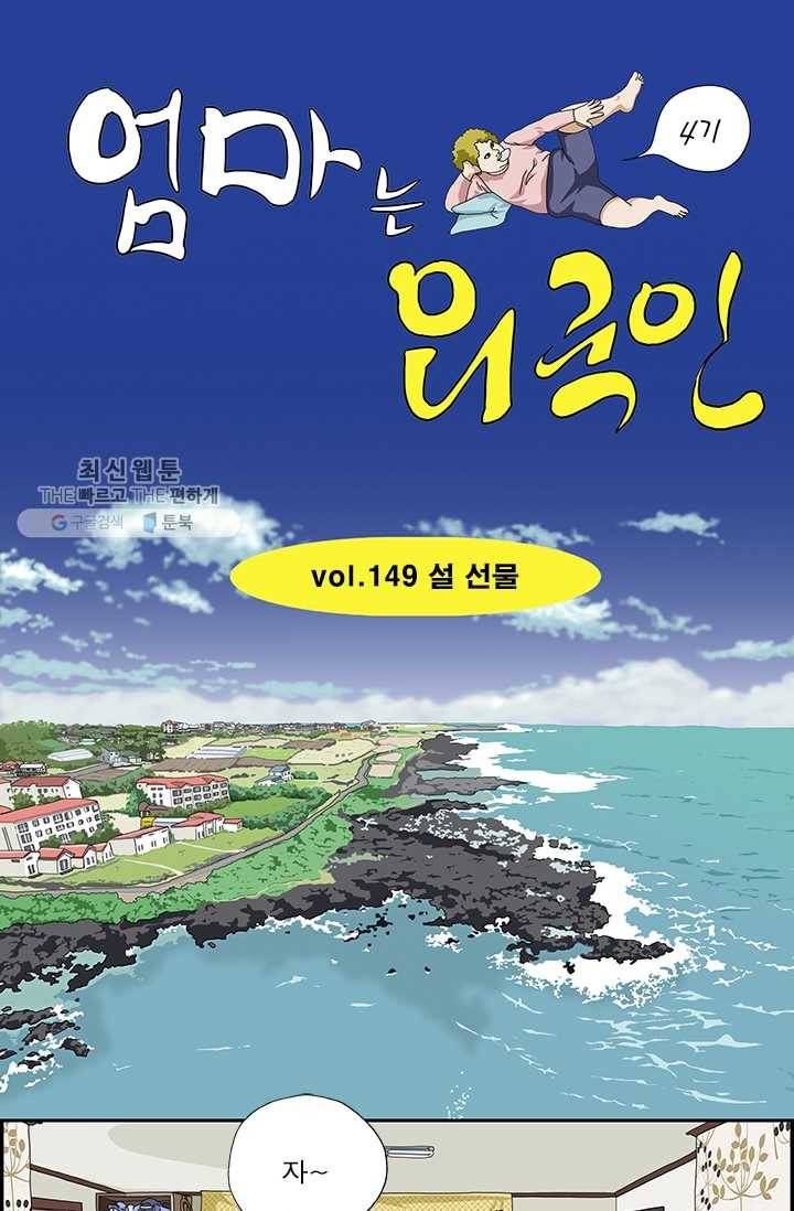 엄마는 외국인 시즌4 149화 설 선물 1