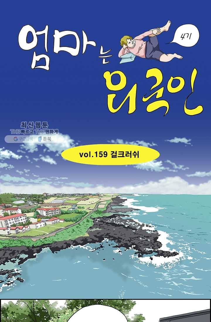 엄마는 외국인 시즌4 159화 걸크러쉬 1