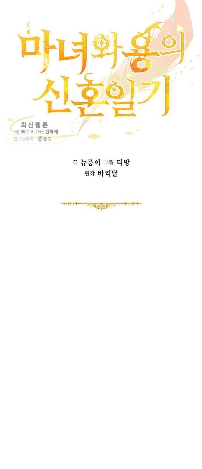 마녀와 용의 신혼일기 30화 53