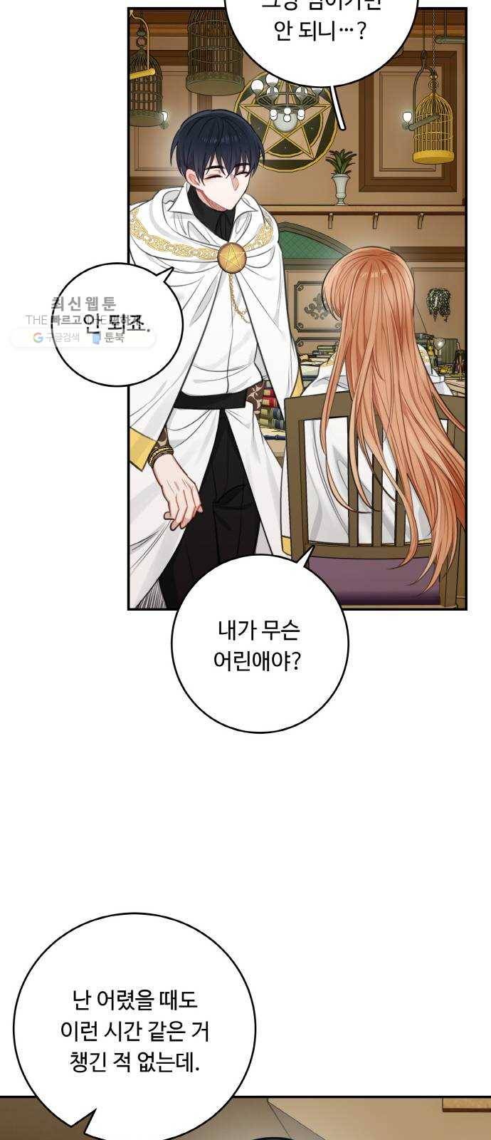 마녀와 용의 신혼일기 30화 57