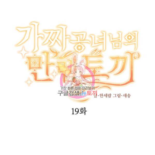가짜 공녀님의 만렙 토끼 19화 1
