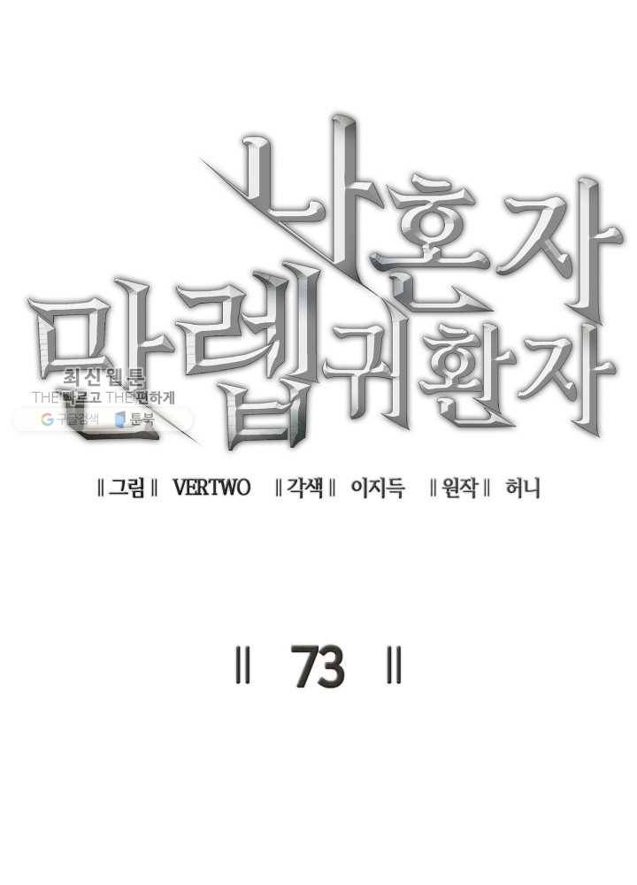 나 혼자 만렙 귀환자 73화 13