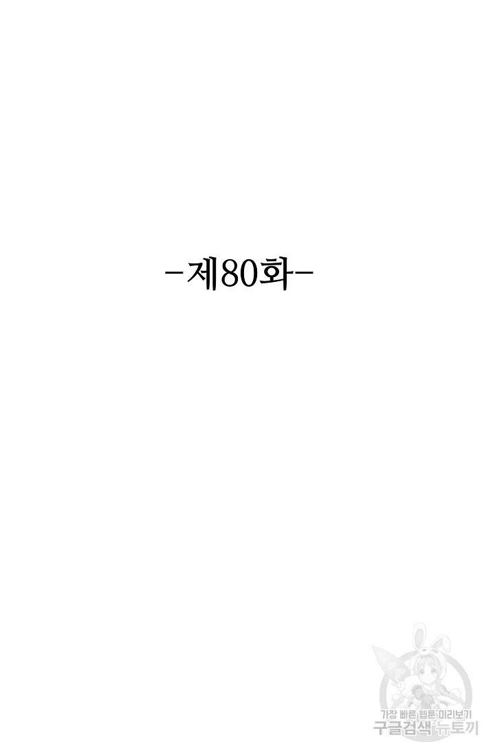 8만 년 만에 회귀하다 80화 2