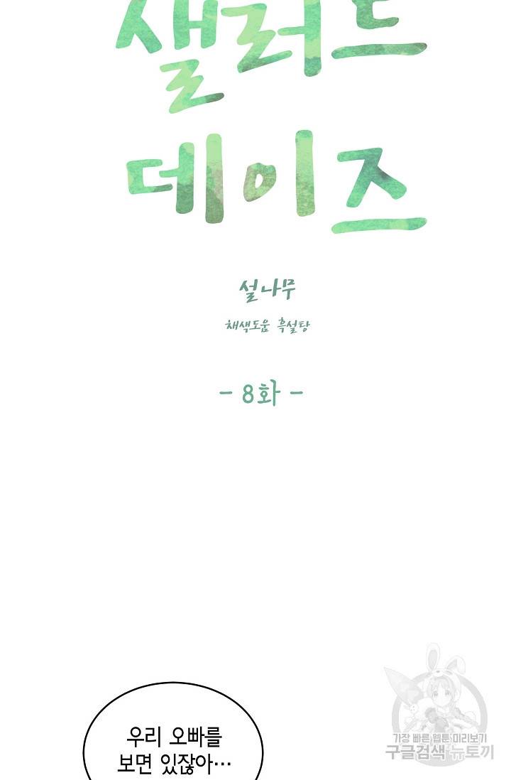 샐러드 데이즈 8화 13