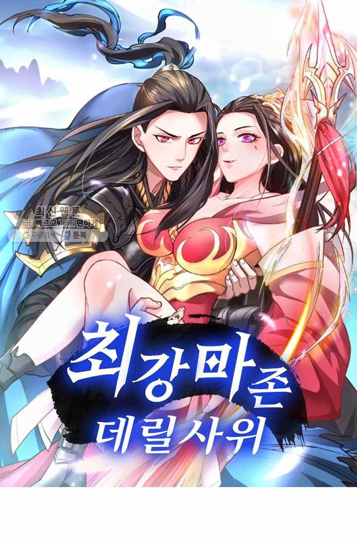 최강마존 데릴사위 32화 1