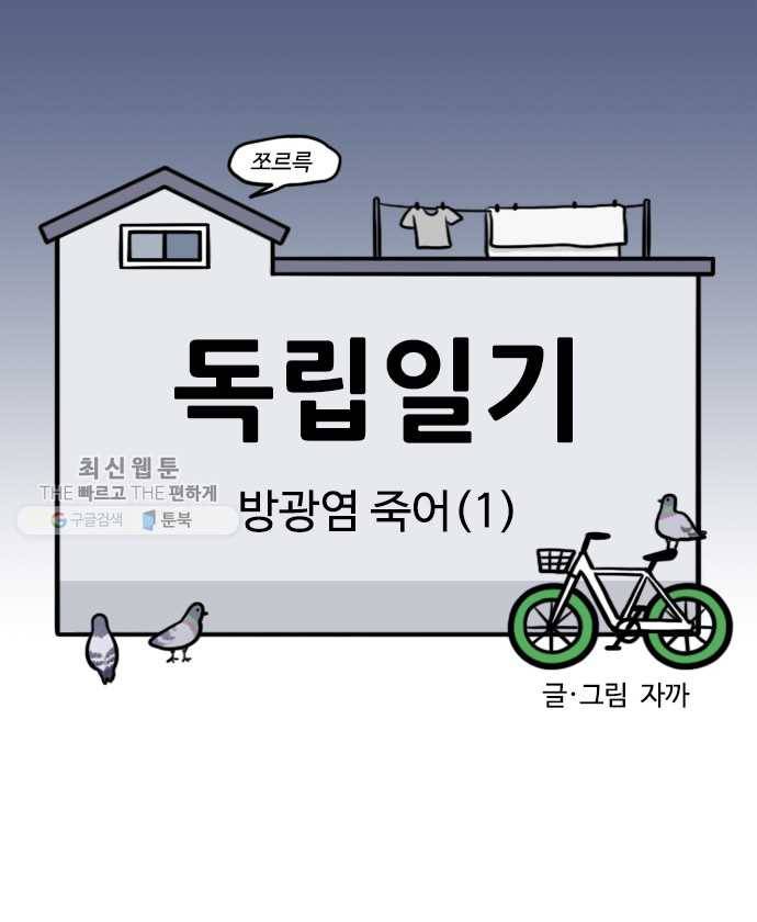 독립일기 81화 방광염 죽어 (1) 4