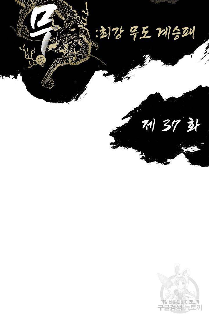 전무: 최강 무도 계승패 38화 2