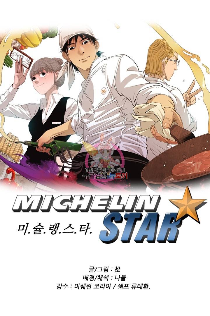 미슐랭스타 84화 1