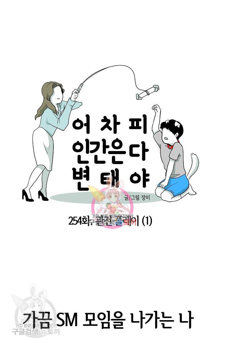 어차피 인간은 다 변태야 255화 1