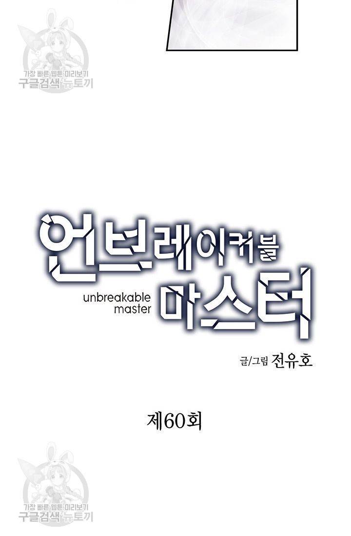 언브레이커블 마스터 61화 2