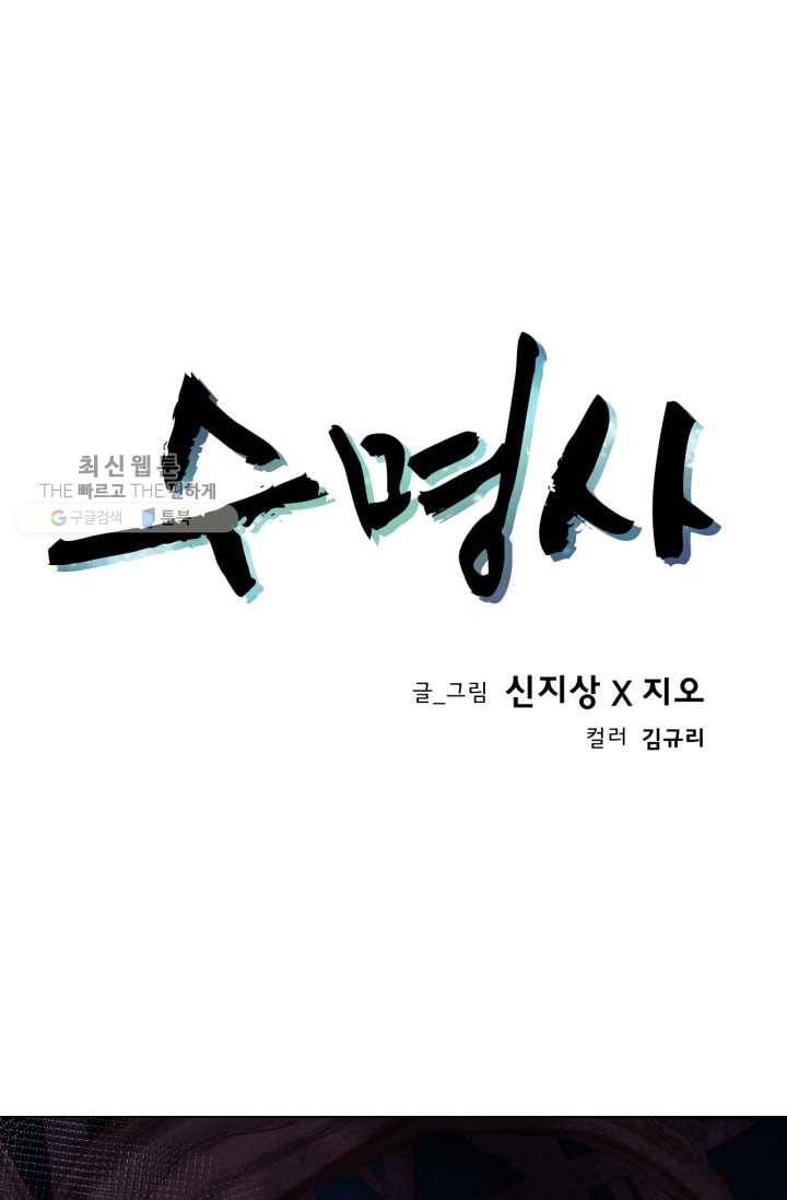 수명사 36화 1