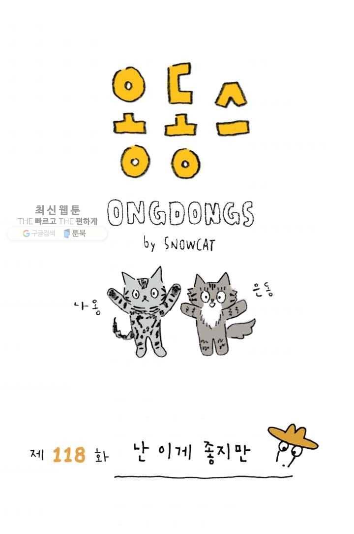 은동은동+옹동스 118화. 난 이게 좋지만 1