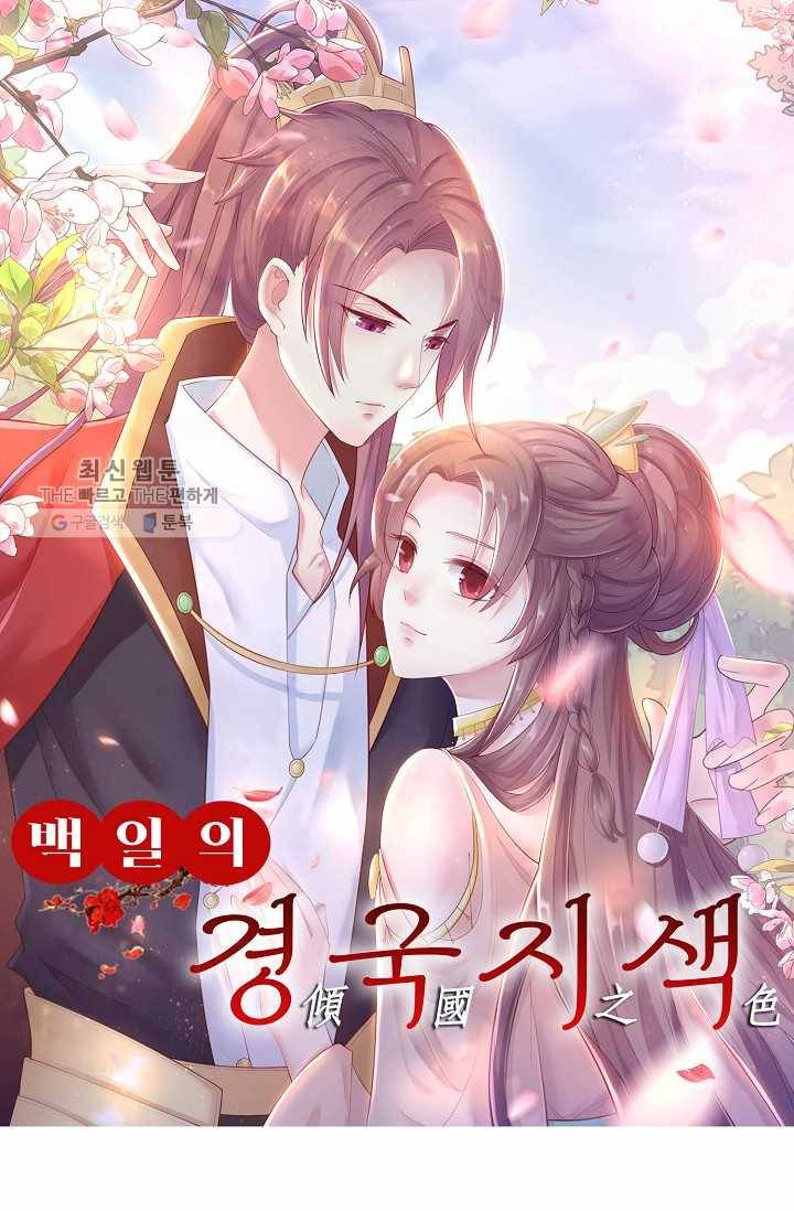 100일의 경국지색 8화 1
