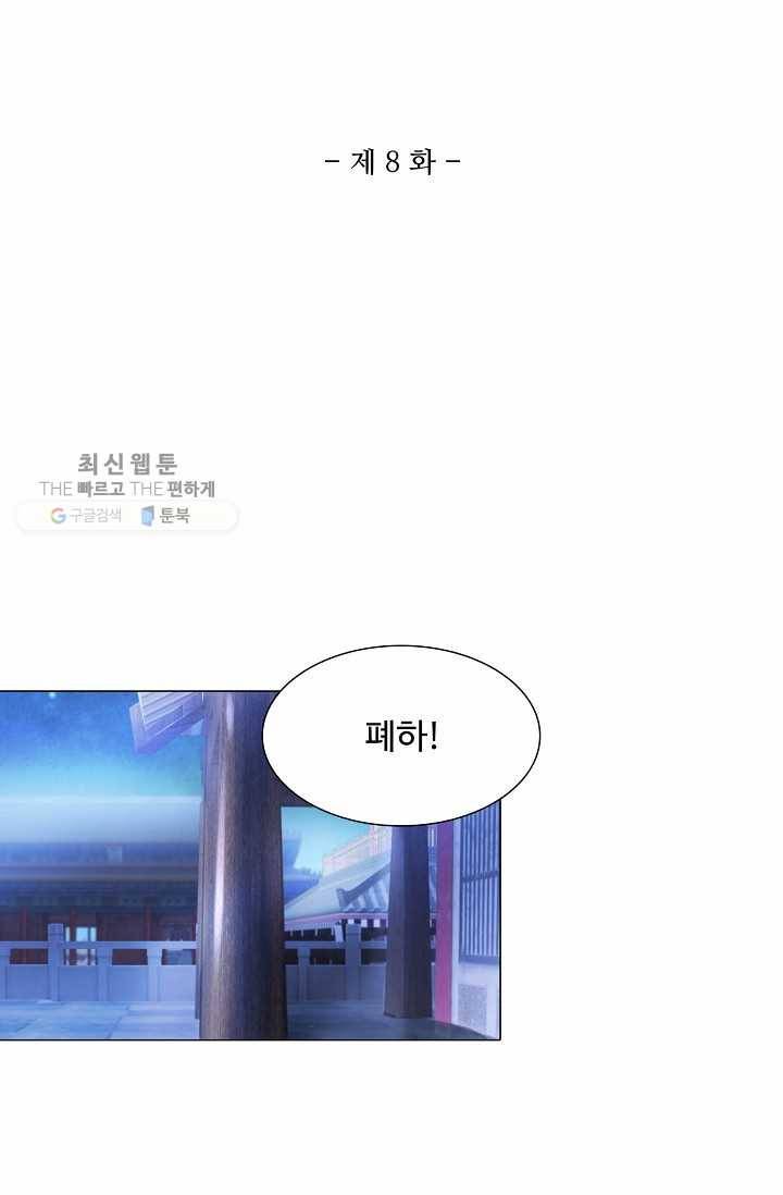 100일의 경국지색 8화 2