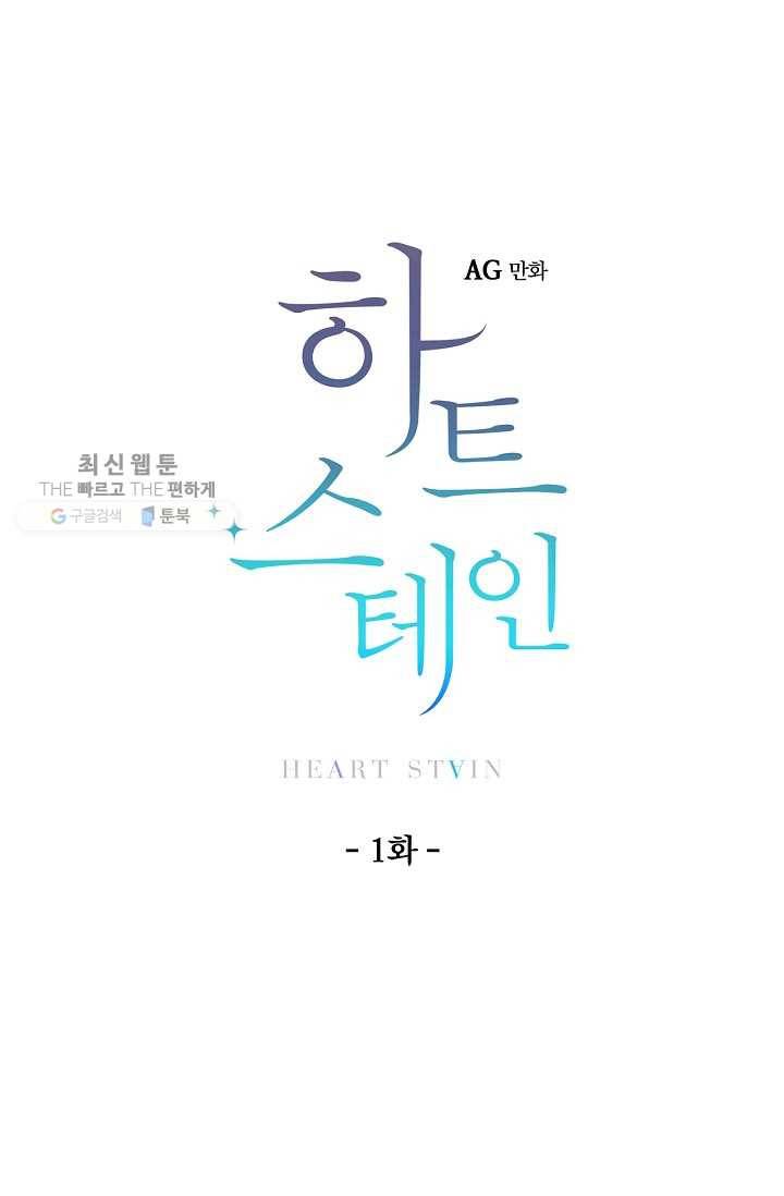 하트 스테인 1화 6