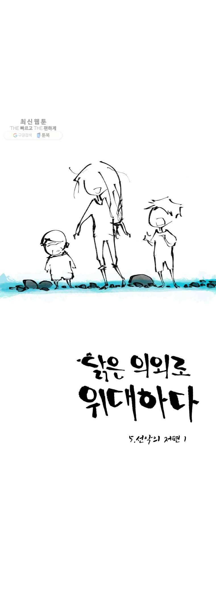 닭은 의외로 위대하다 5.선악의 저편 1 1