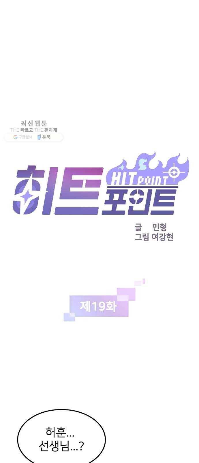 히트포인트 19화-얼어붙은 심장(1) 1
