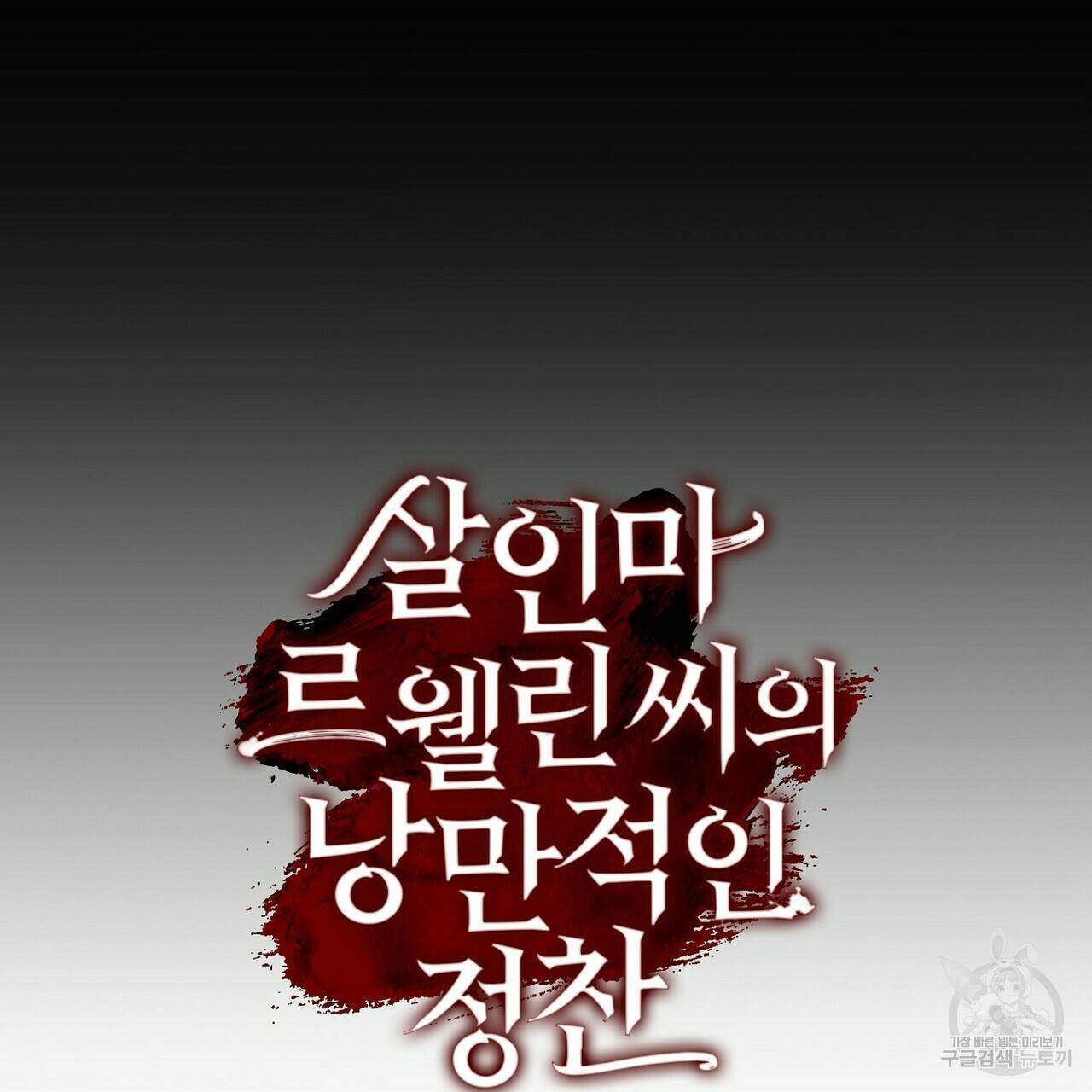 살인마 르웰린 씨의 낭만적인 정찬 25화 23