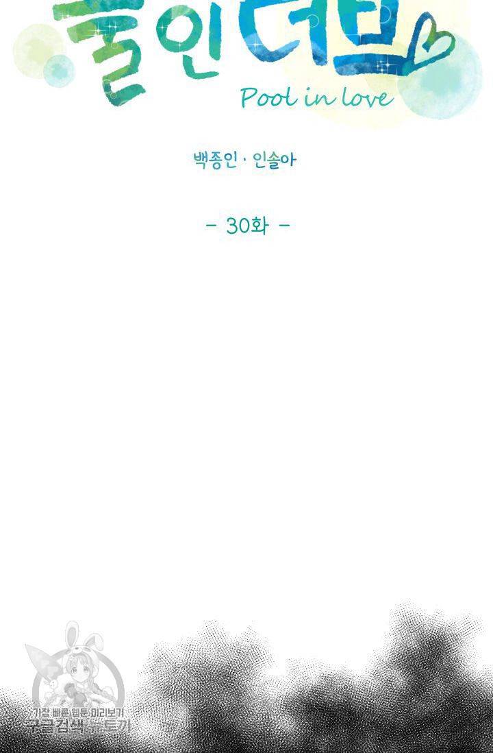 풀 인 러브(Pool in love) 30화 12