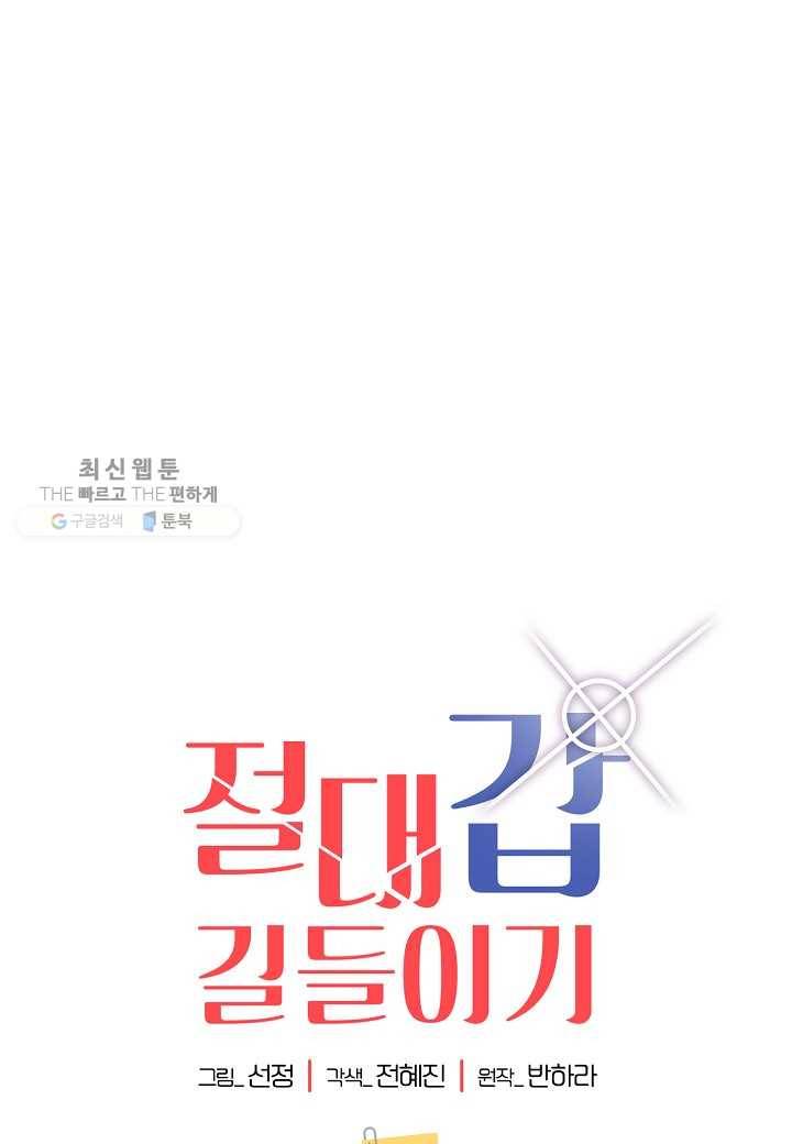 절대갑 길들이기 47화 1