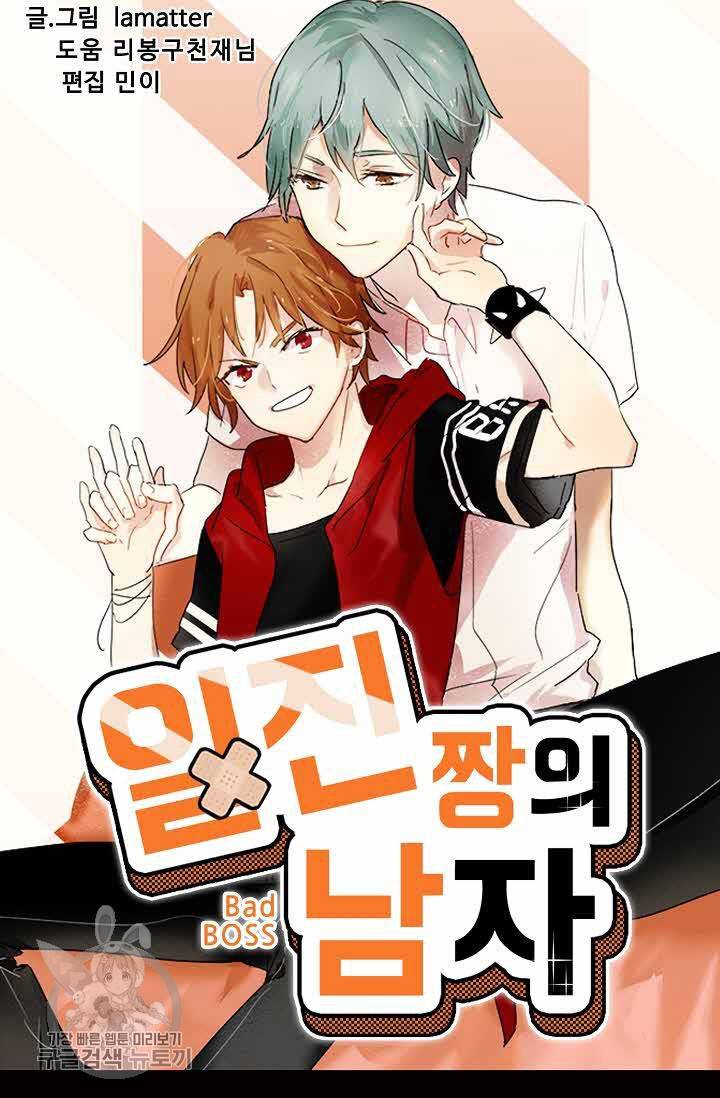 일진짱의 남자 78화 6