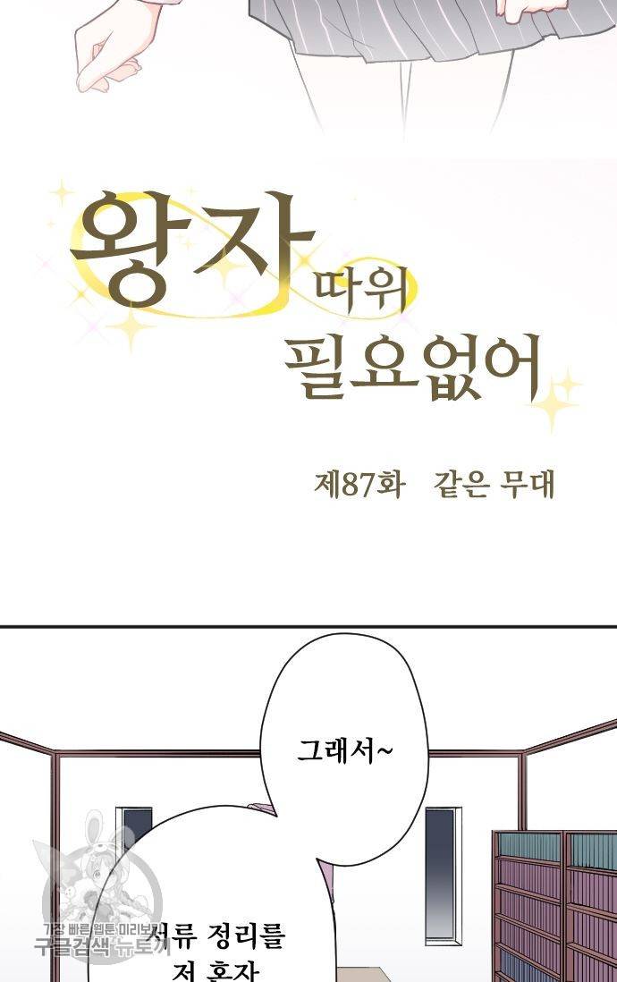 왕자 따위 필요 없어 87화 6