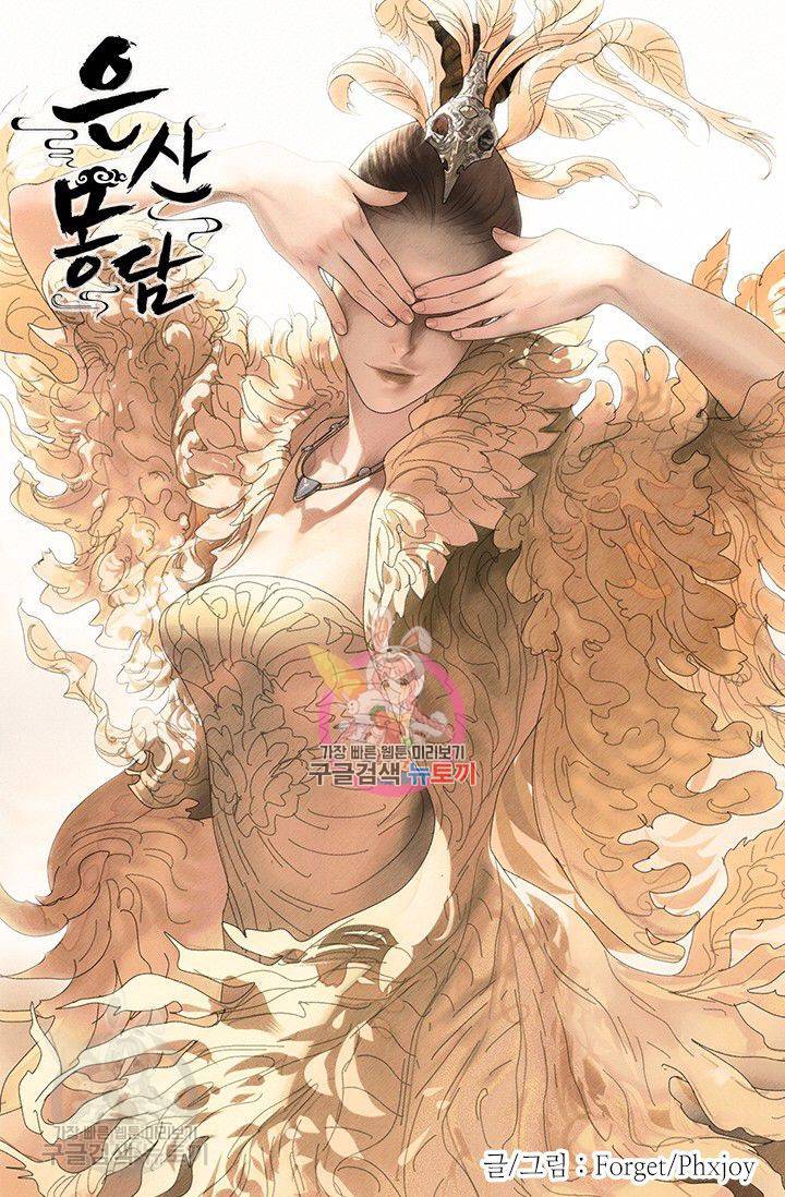 은산몽담 97화 1