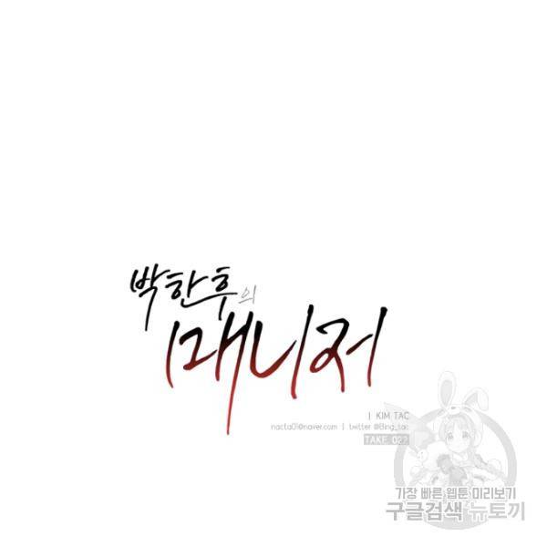 박한후의 매니저 22화 11