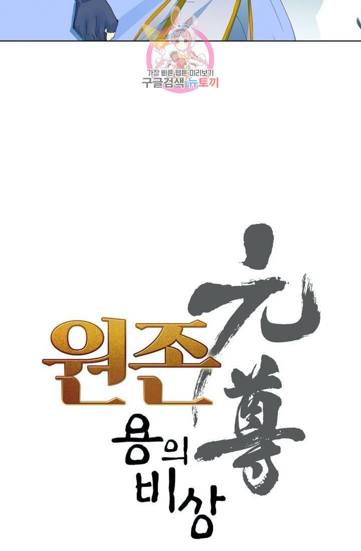 원존: 용의 비상 178화 6