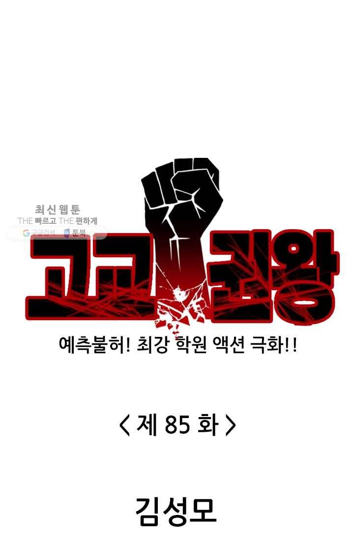 고교권왕 85화 1
