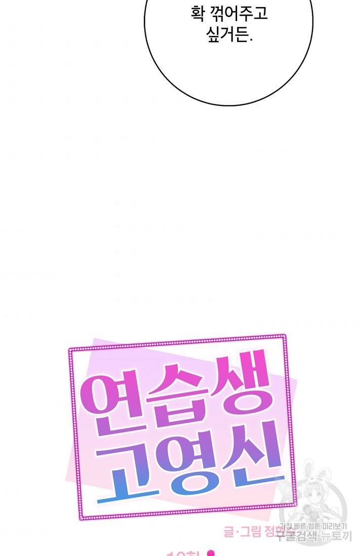 연습생 고영신 10화 5