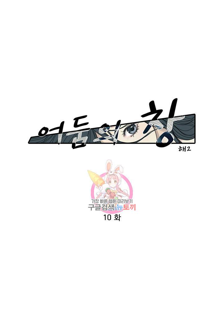 어둠의 창 10화 1
