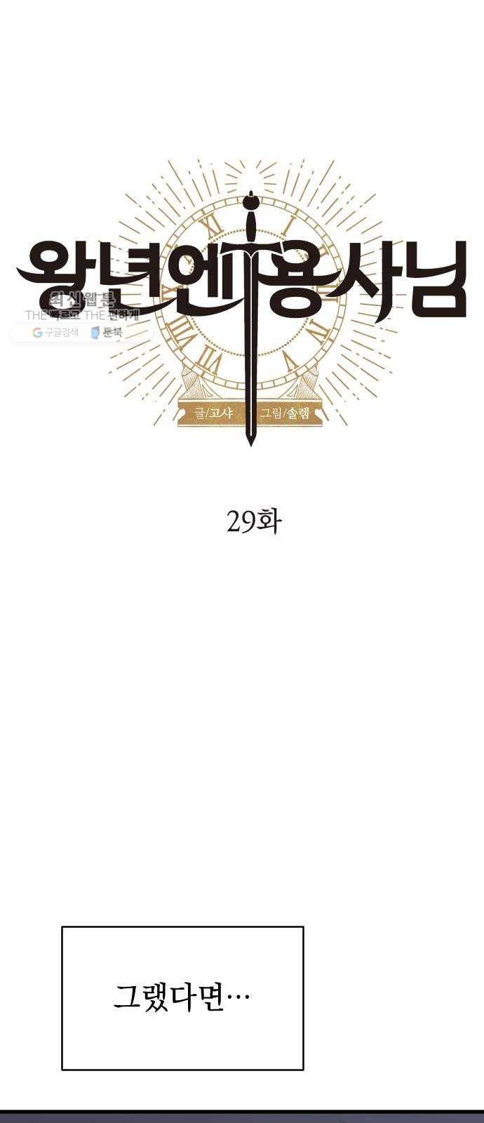 왕년엔 용사님 29화. 천애고아 6