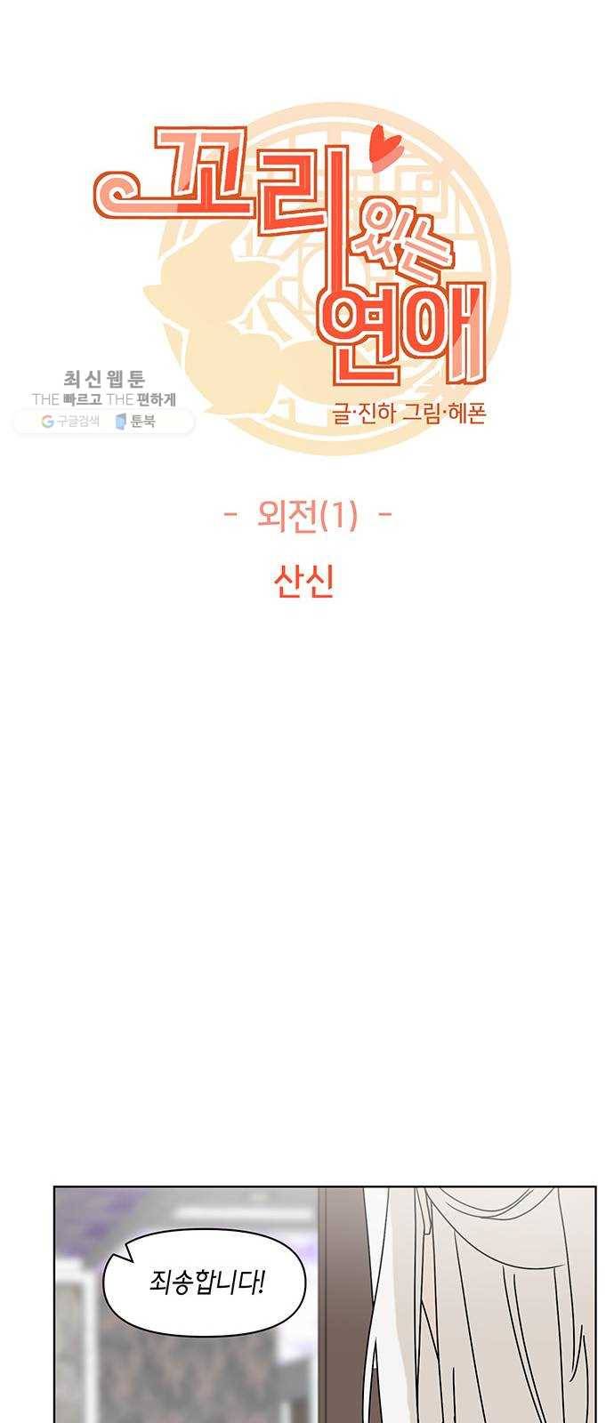 꼬리 있는 연애 〈외전1화〉 8