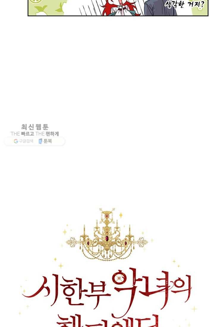 시한부 악녀의 해피엔딩 39화 21