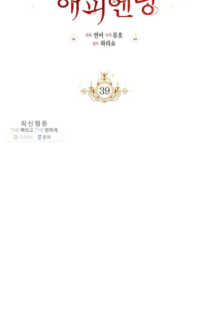시한부 악녀의 해피엔딩 39화 22