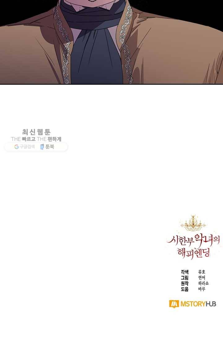 시한부 악녀의 해피엔딩 39화 70